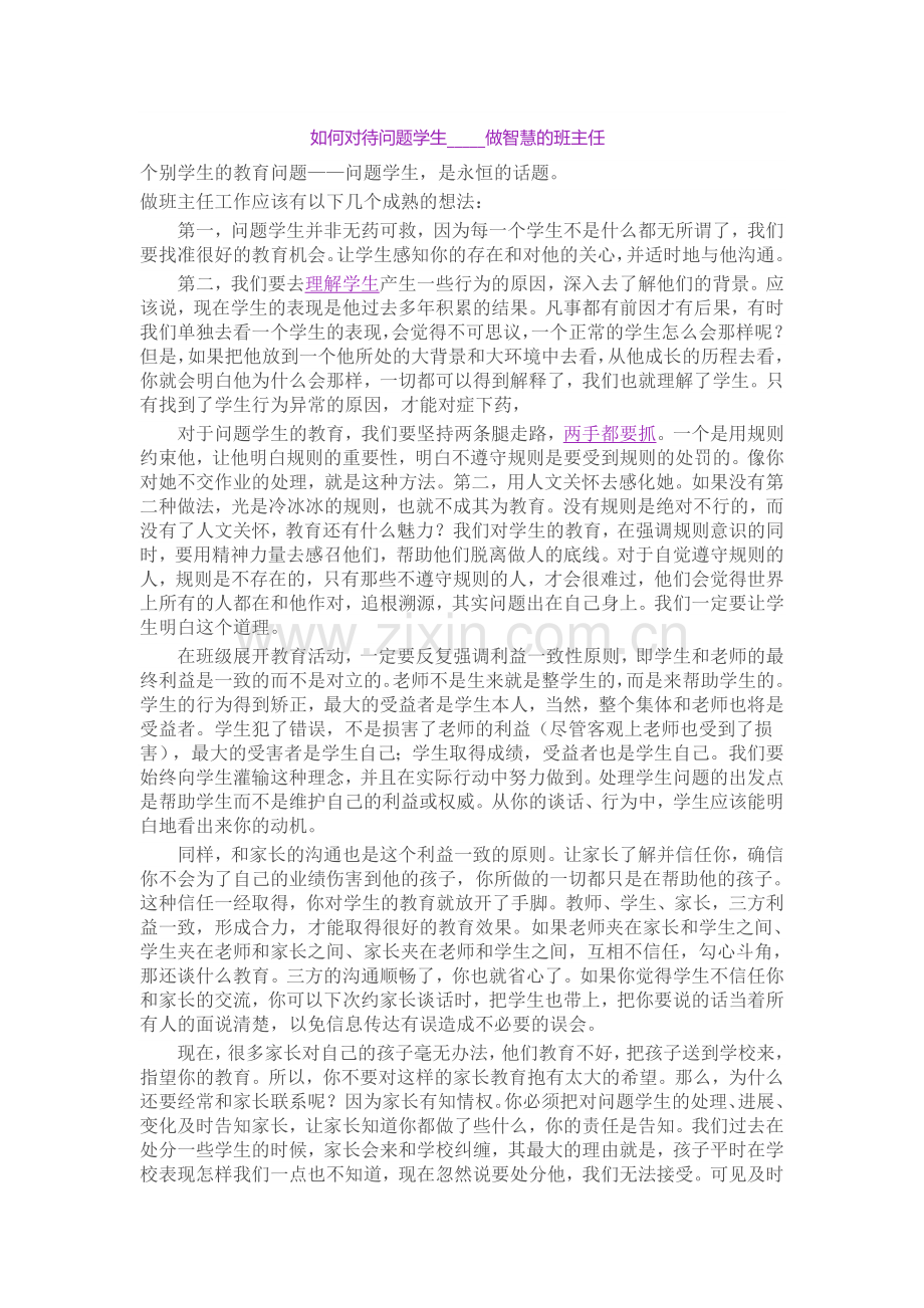 如何对待问题学生-----做智慧的班主任.doc_第1页