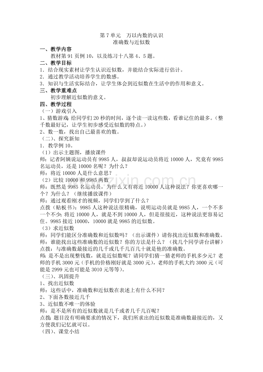 小学数学人教2011课标版二年级准确数与近似数.doc_第1页