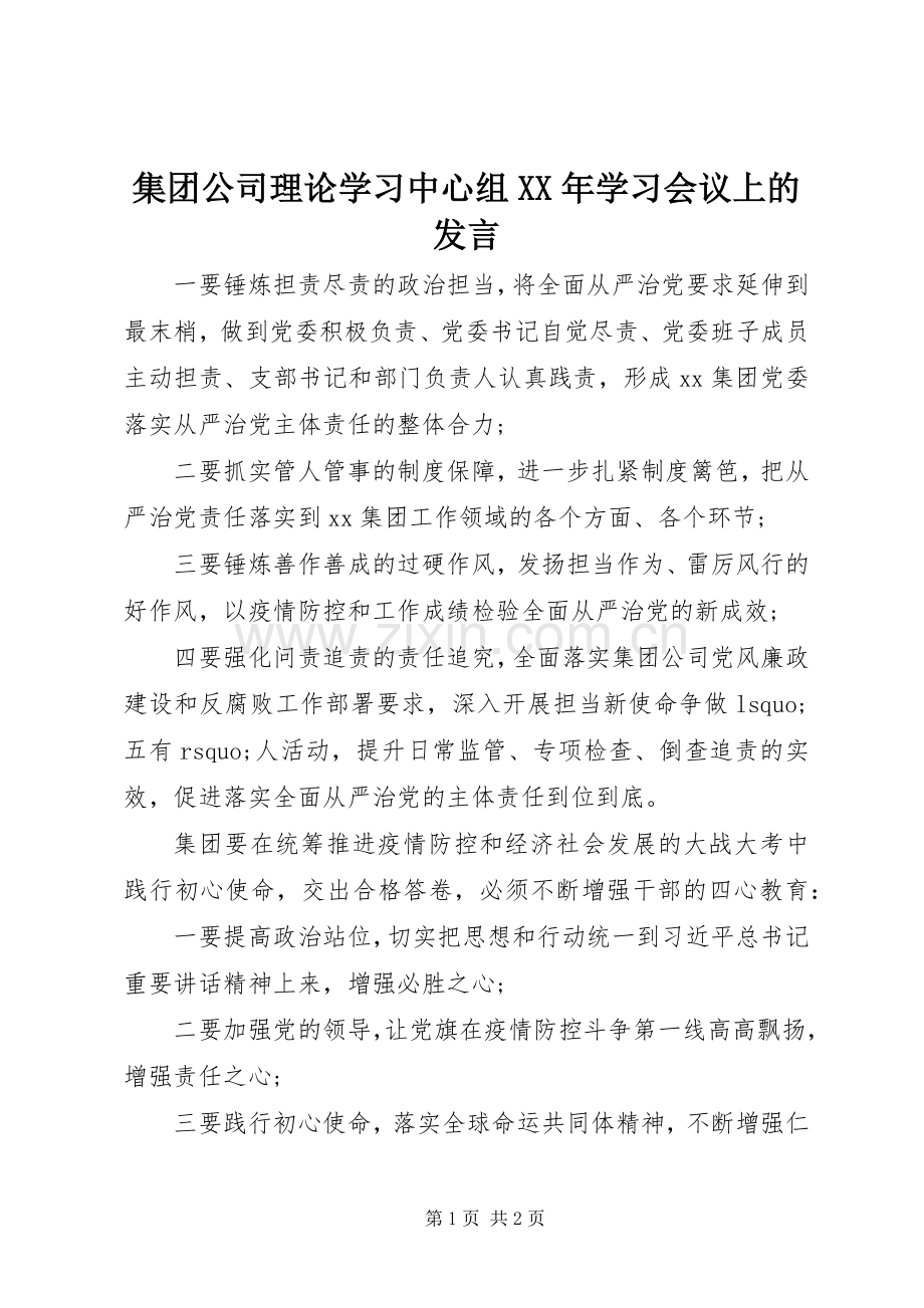 集团公司理论学习中心组XX年学习会议上的发言.docx_第1页