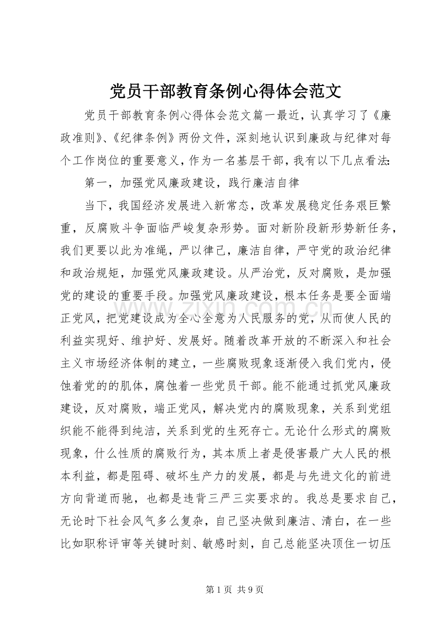 党员干部教育条例心得体会范文.docx_第1页