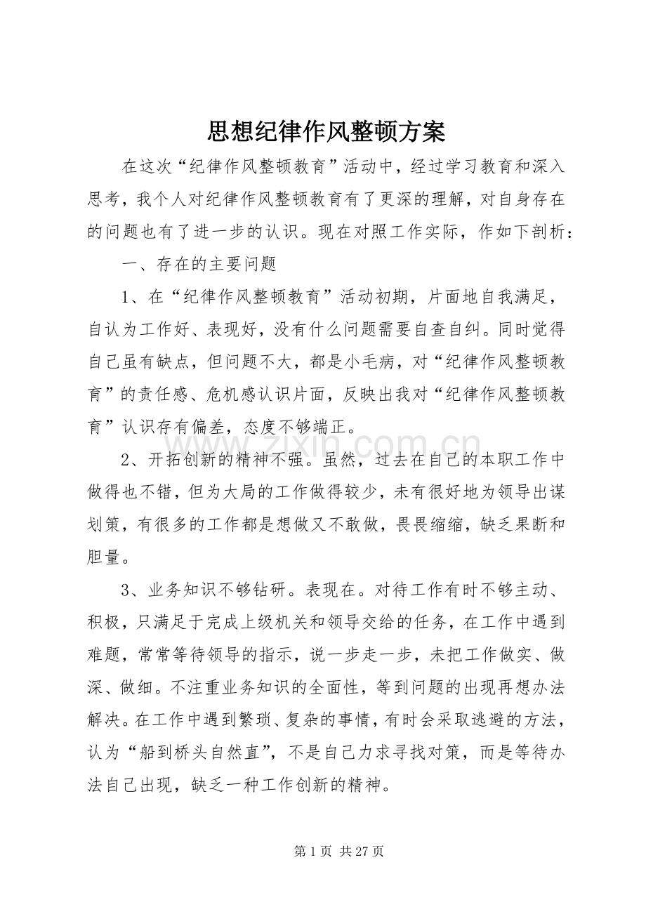 思想纪律作风整顿实施方案.docx_第1页