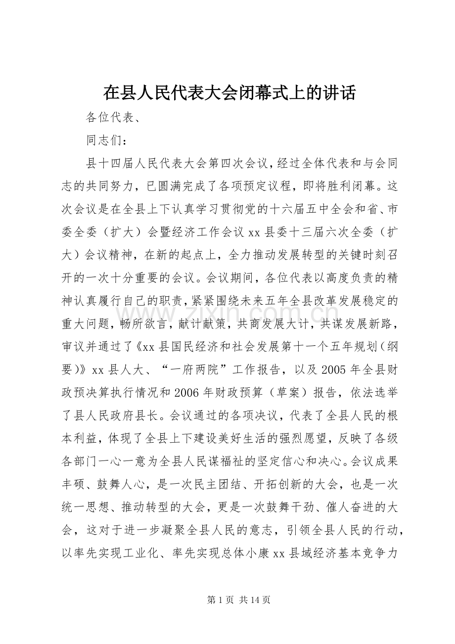 在县人民代表大会闭幕式上的讲话.docx_第1页