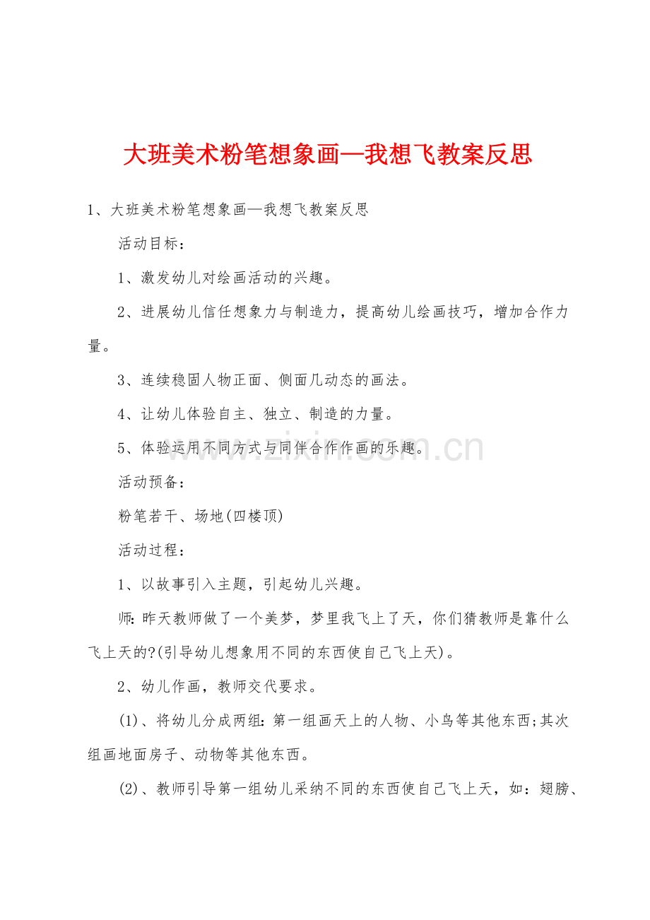 大班美术粉笔想象画—我想飞教案反思.docx_第1页