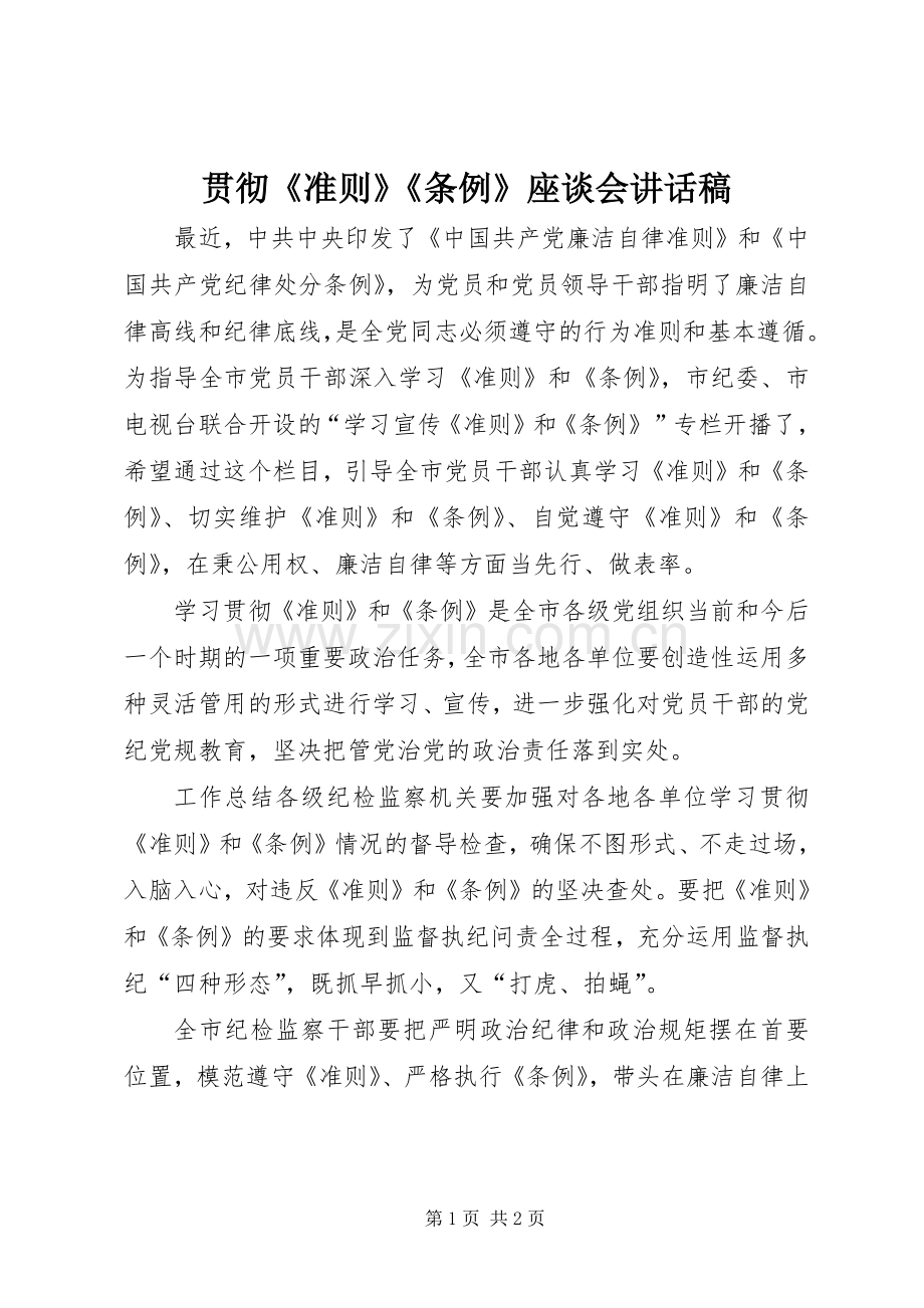 贯彻《准则》《条例》座谈会讲话稿.docx_第1页