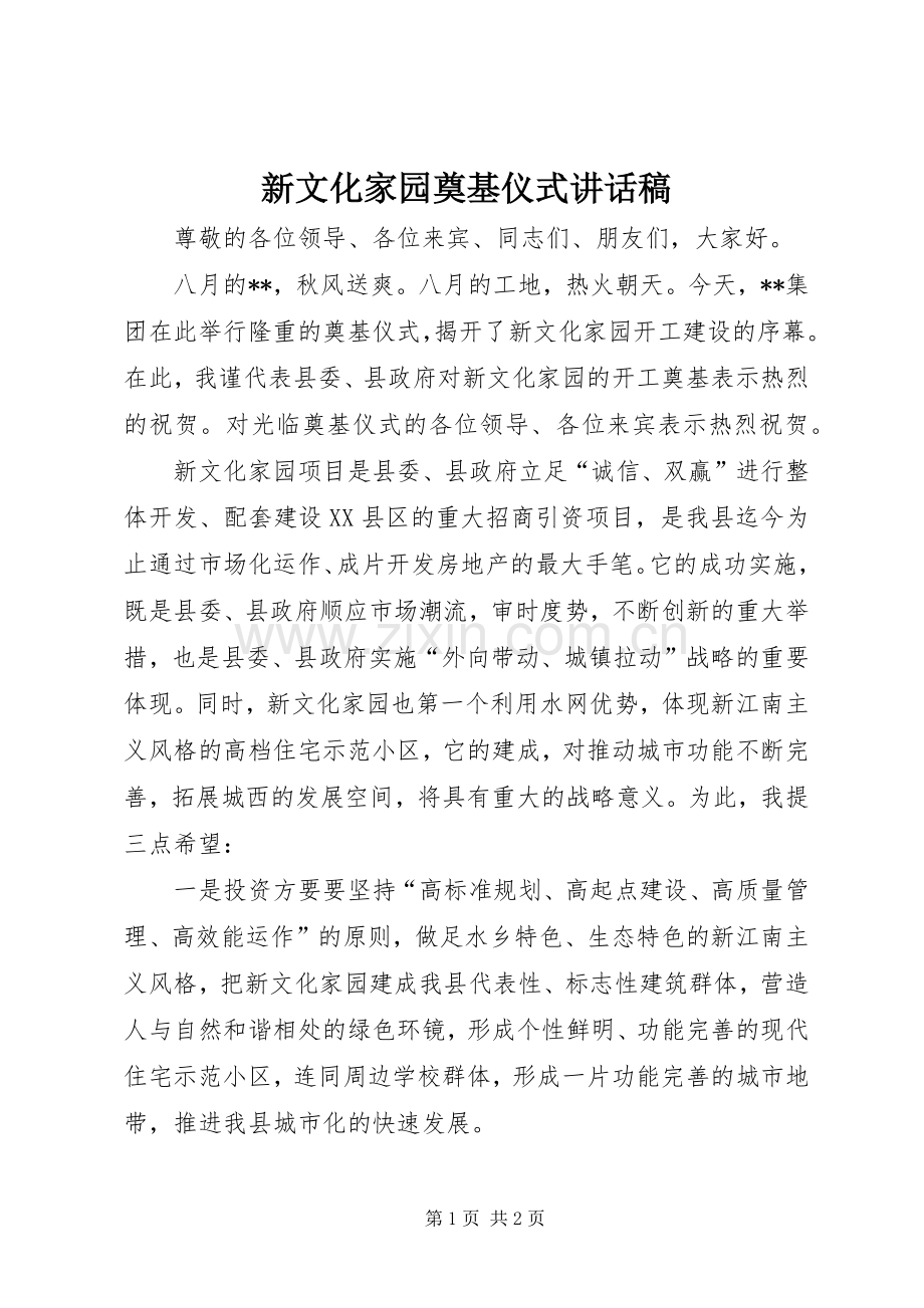 新文化家园奠基仪式讲话稿.docx_第1页