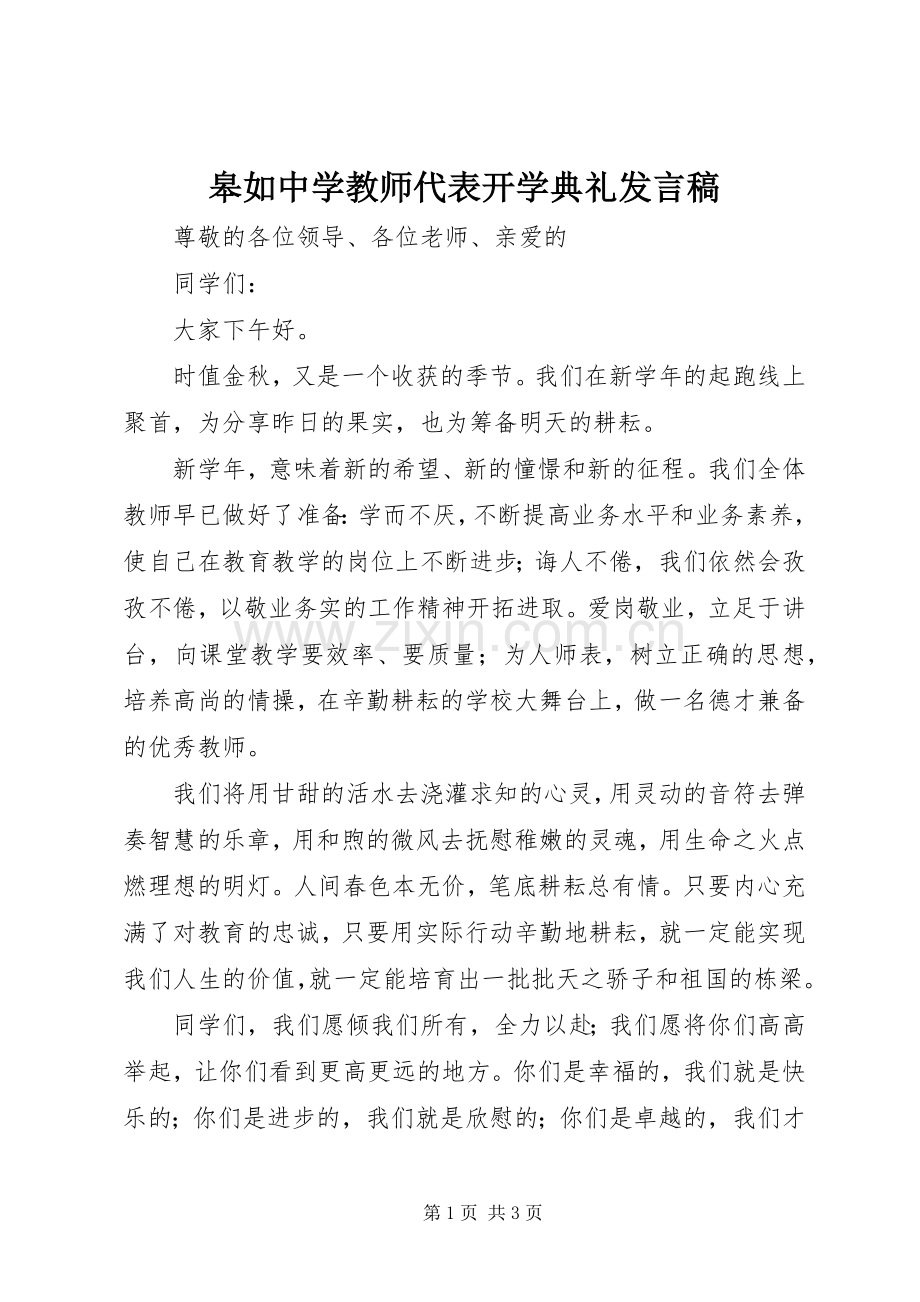 皋如中学教师代表开学典礼发言稿.docx_第1页