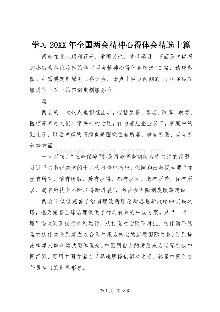 学习20XX年全国两会精神心得体会十篇.docx_第1页