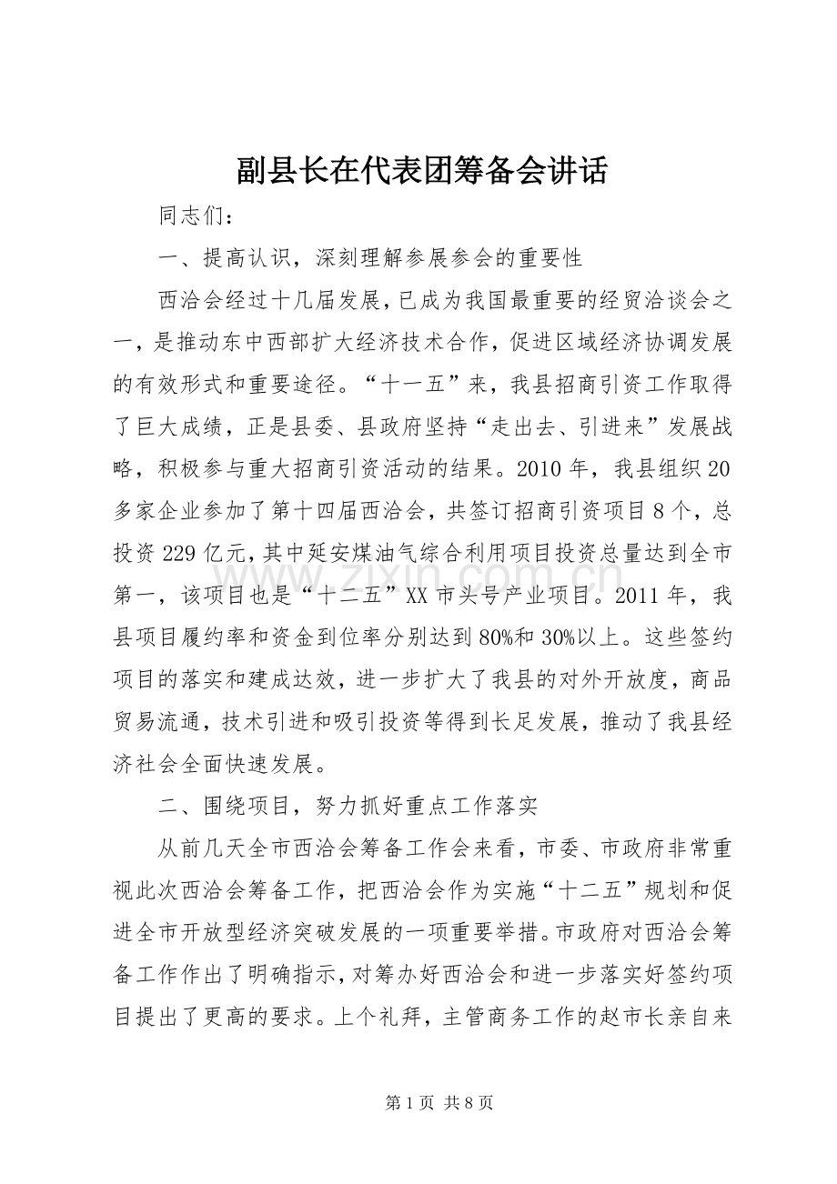 副县长在代表团筹备会讲话.docx_第1页