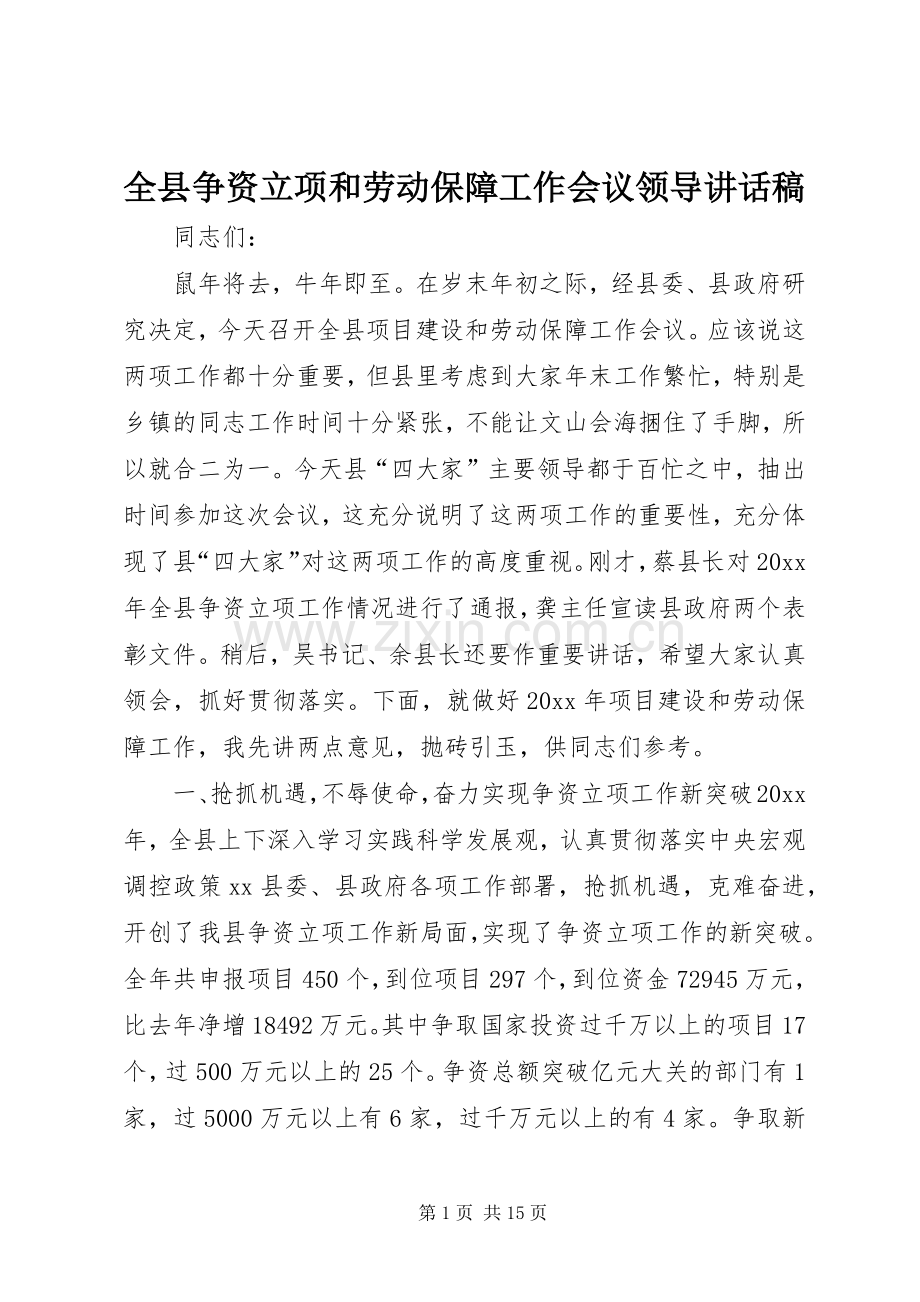 全县争资立项和劳动保障工作会议领导讲话稿.docx_第1页