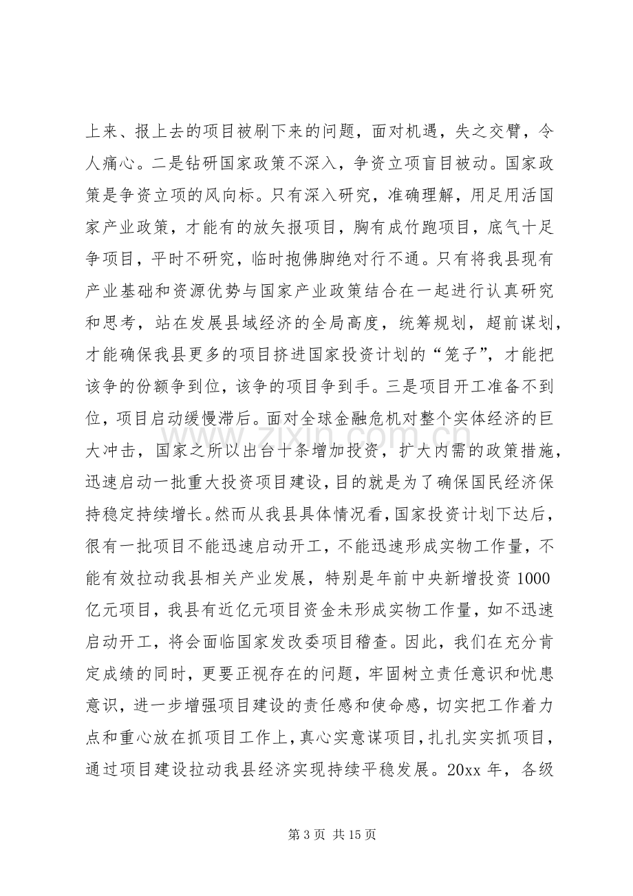 全县争资立项和劳动保障工作会议领导讲话稿.docx_第3页