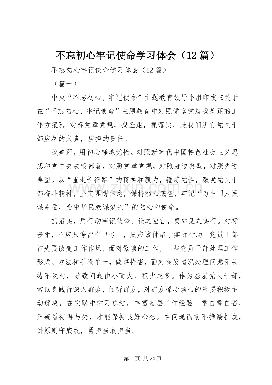 不忘初心牢记使命学习体会（12篇）.docx_第1页