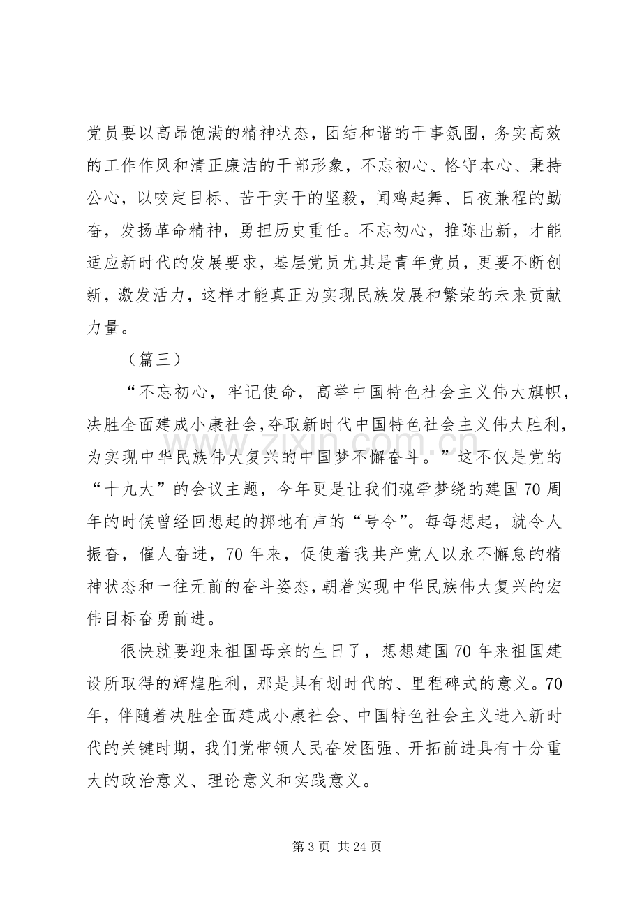 不忘初心牢记使命学习体会（12篇）.docx_第3页