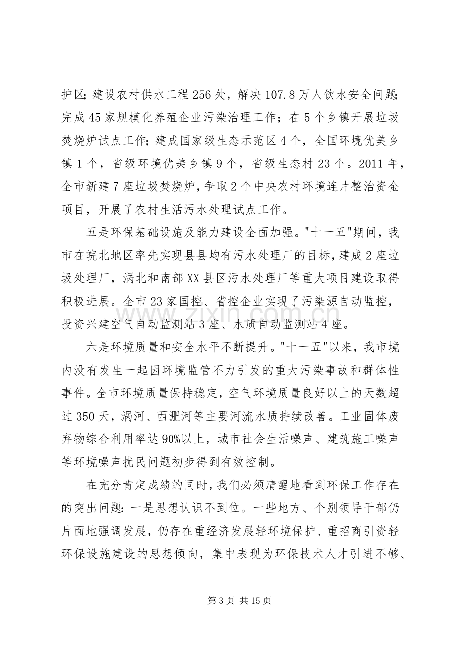 书记在全市环境保护会发言.docx_第3页