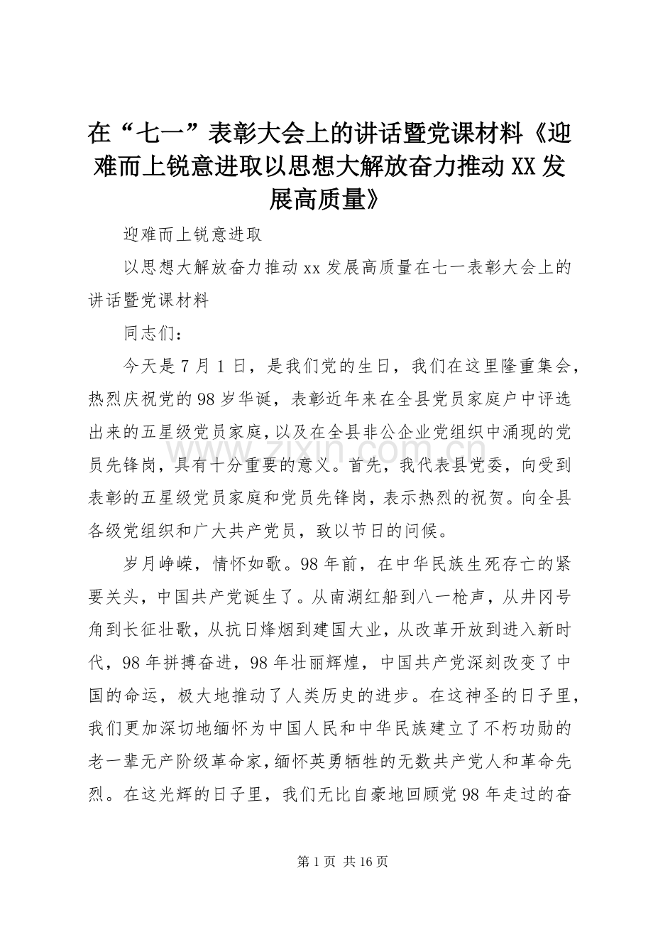 在“七一”表彰大会上的讲话暨党课材料《迎难而上锐意进取以思想大解放奋力推动XX发展高质量》.docx_第1页