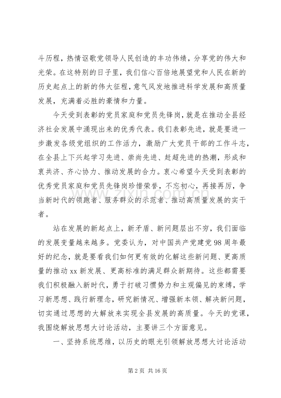 在“七一”表彰大会上的讲话暨党课材料《迎难而上锐意进取以思想大解放奋力推动XX发展高质量》.docx_第2页