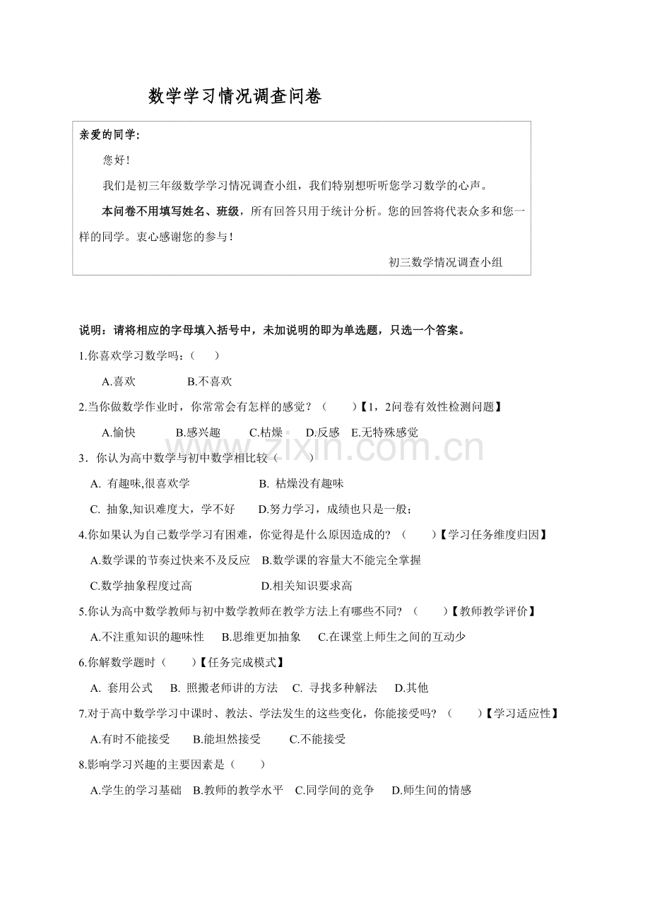 初三数学学习情况调查问卷.doc_第1页