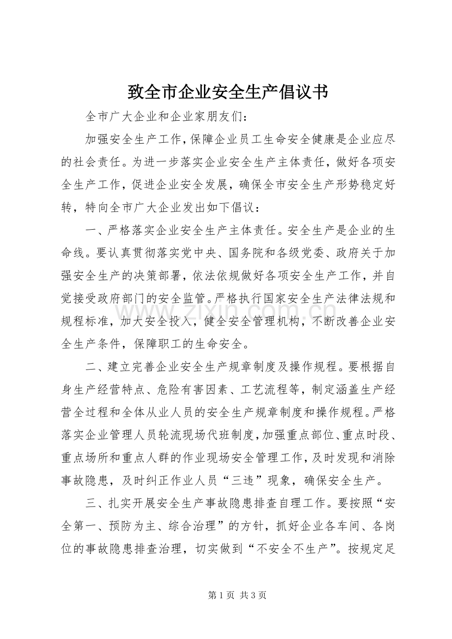 致全市企业安全生产倡议书.docx_第1页