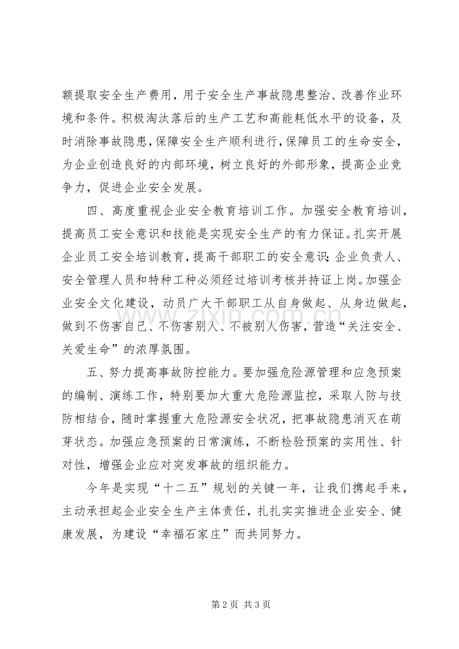 致全市企业安全生产倡议书.docx_第2页