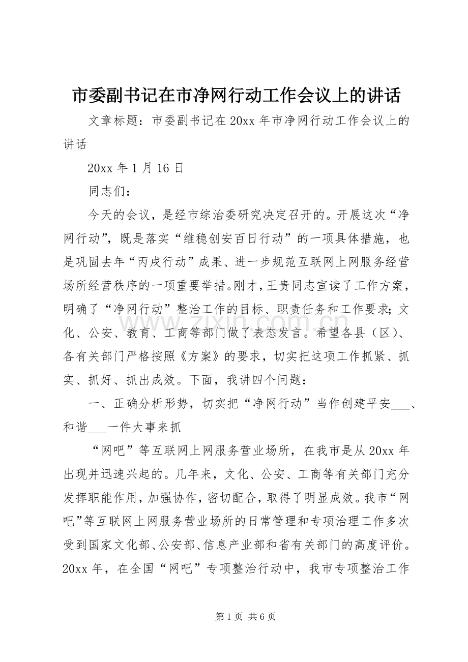 市委副书记在市净网行动工作会议上的讲话.docx_第1页