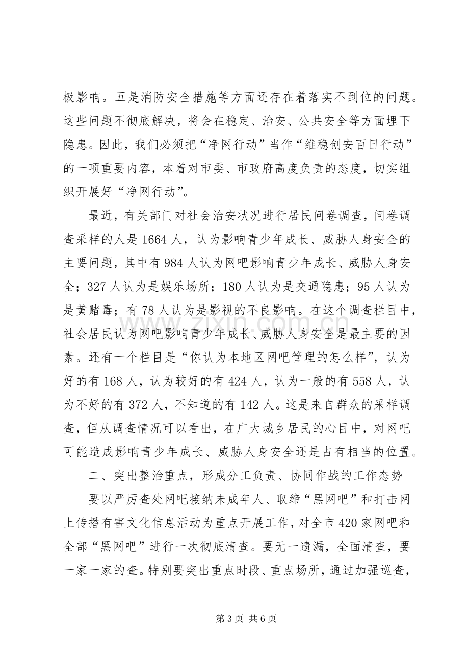 市委副书记在市净网行动工作会议上的讲话.docx_第3页