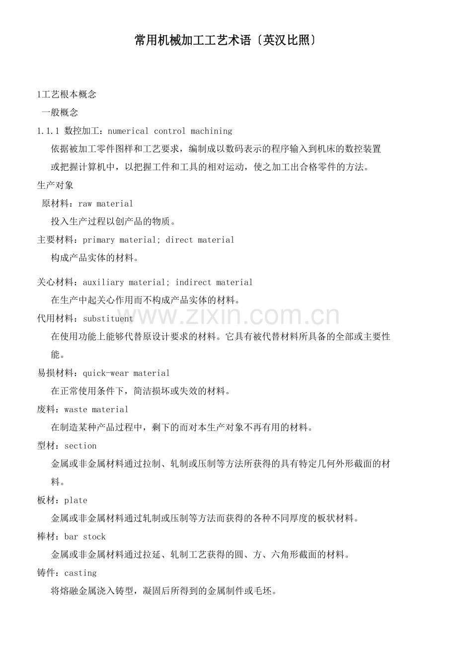 常用机械加工工艺术语.docx_第1页