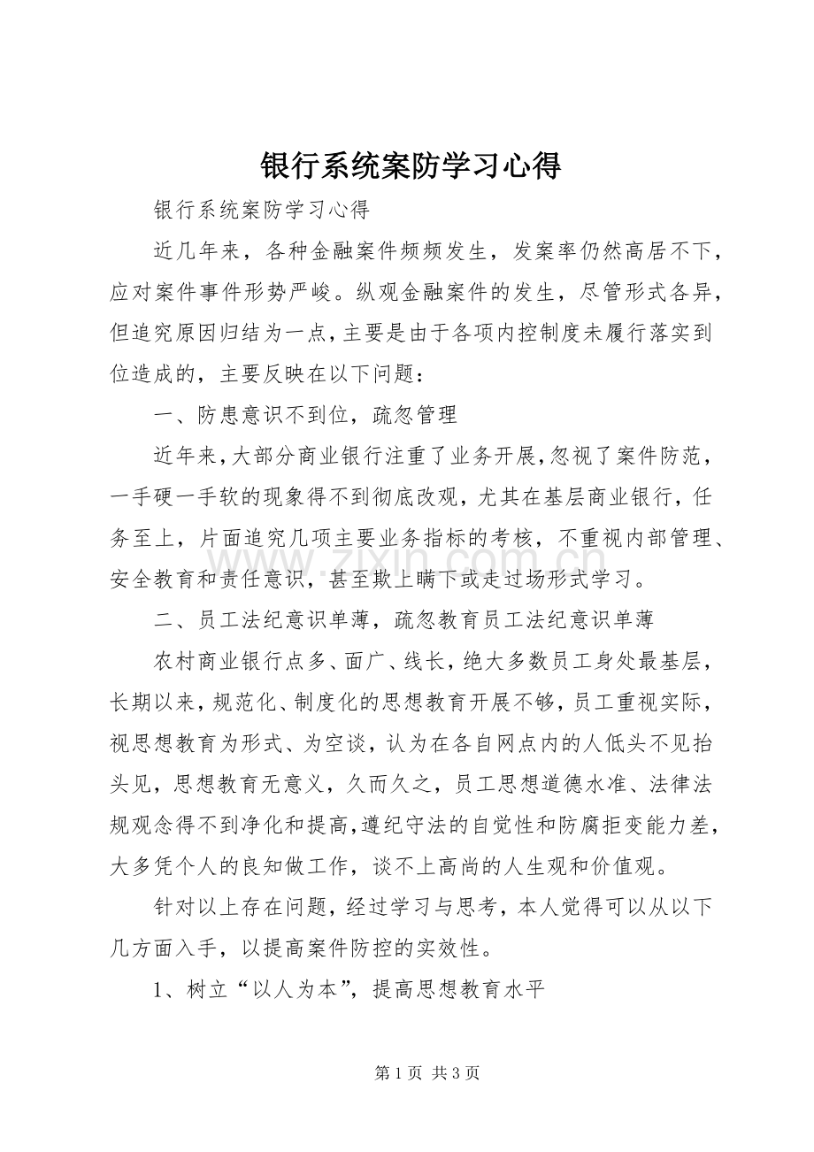 银行系统案防学习心得.docx_第1页