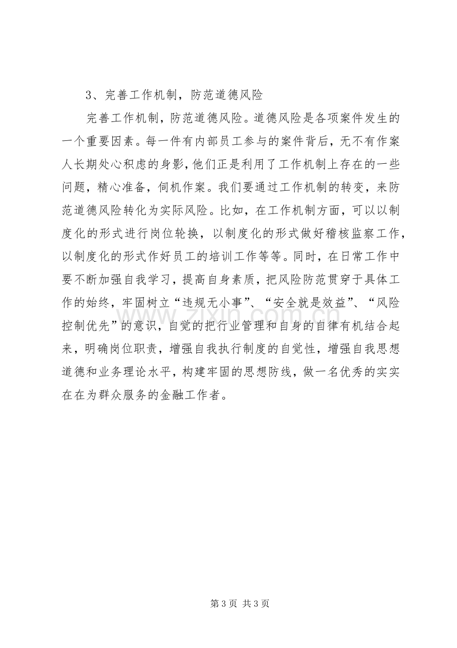 银行系统案防学习心得.docx_第3页