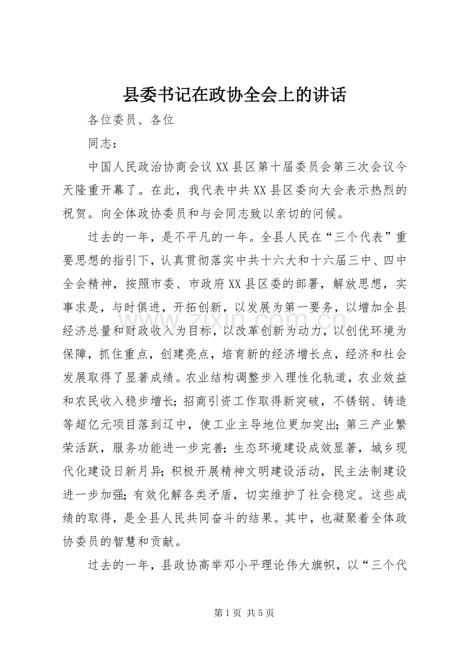 县委书记在政协全会上的讲话.docx_第1页