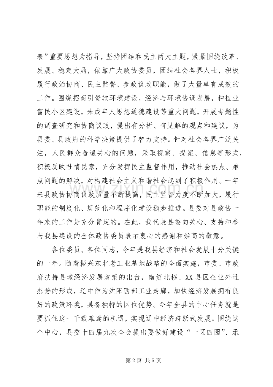 县委书记在政协全会上的讲话.docx_第2页