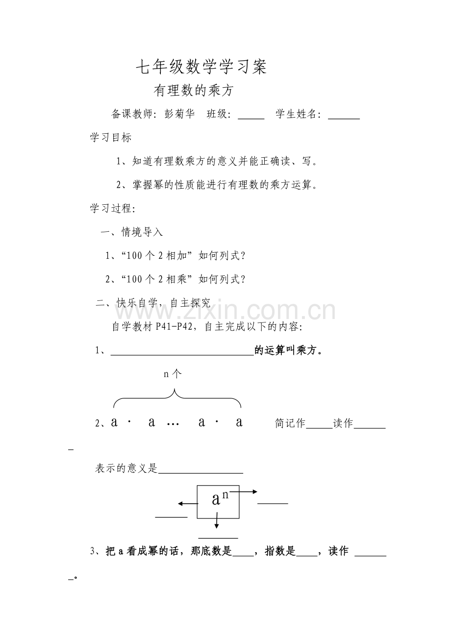 七年级数学有理数的乘方学习案.doc_第1页