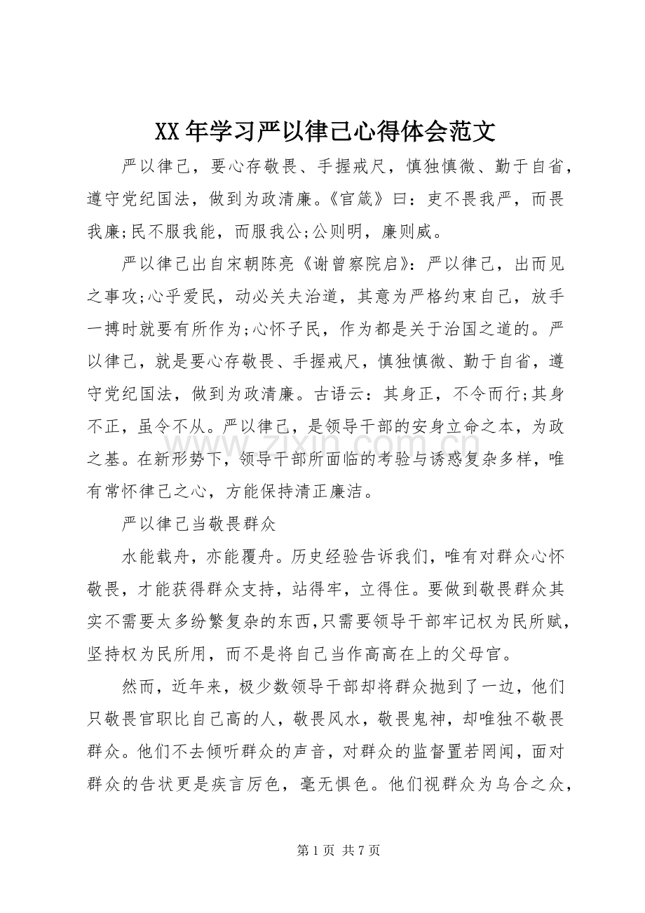 XX年学习严以律己心得体会范文.docx_第1页