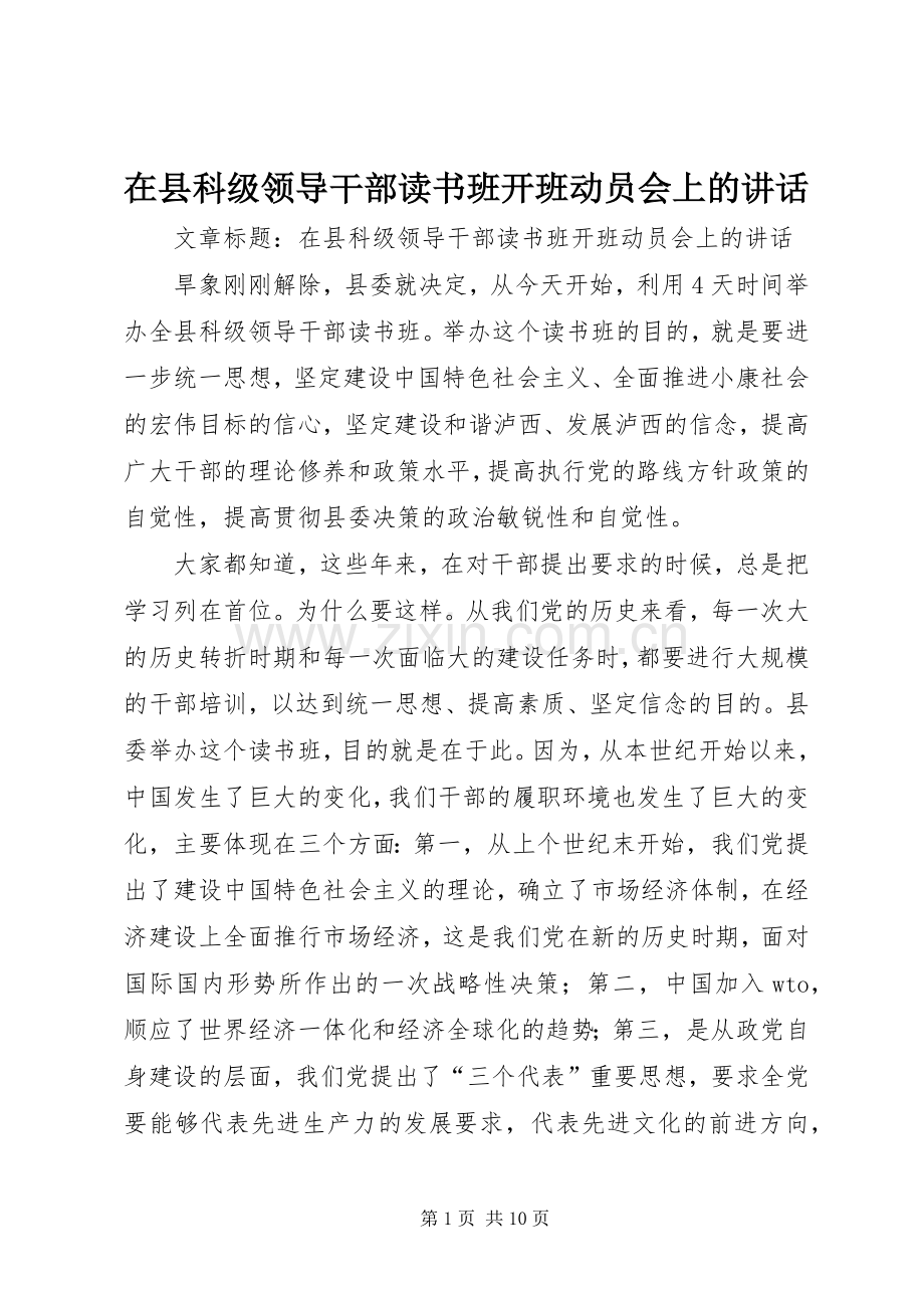 在县科级领导干部读书班开班动员会上的讲话.docx_第1页