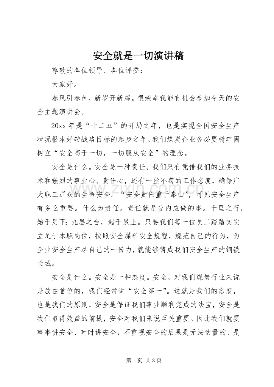 安全就是一切演讲稿.docx_第1页