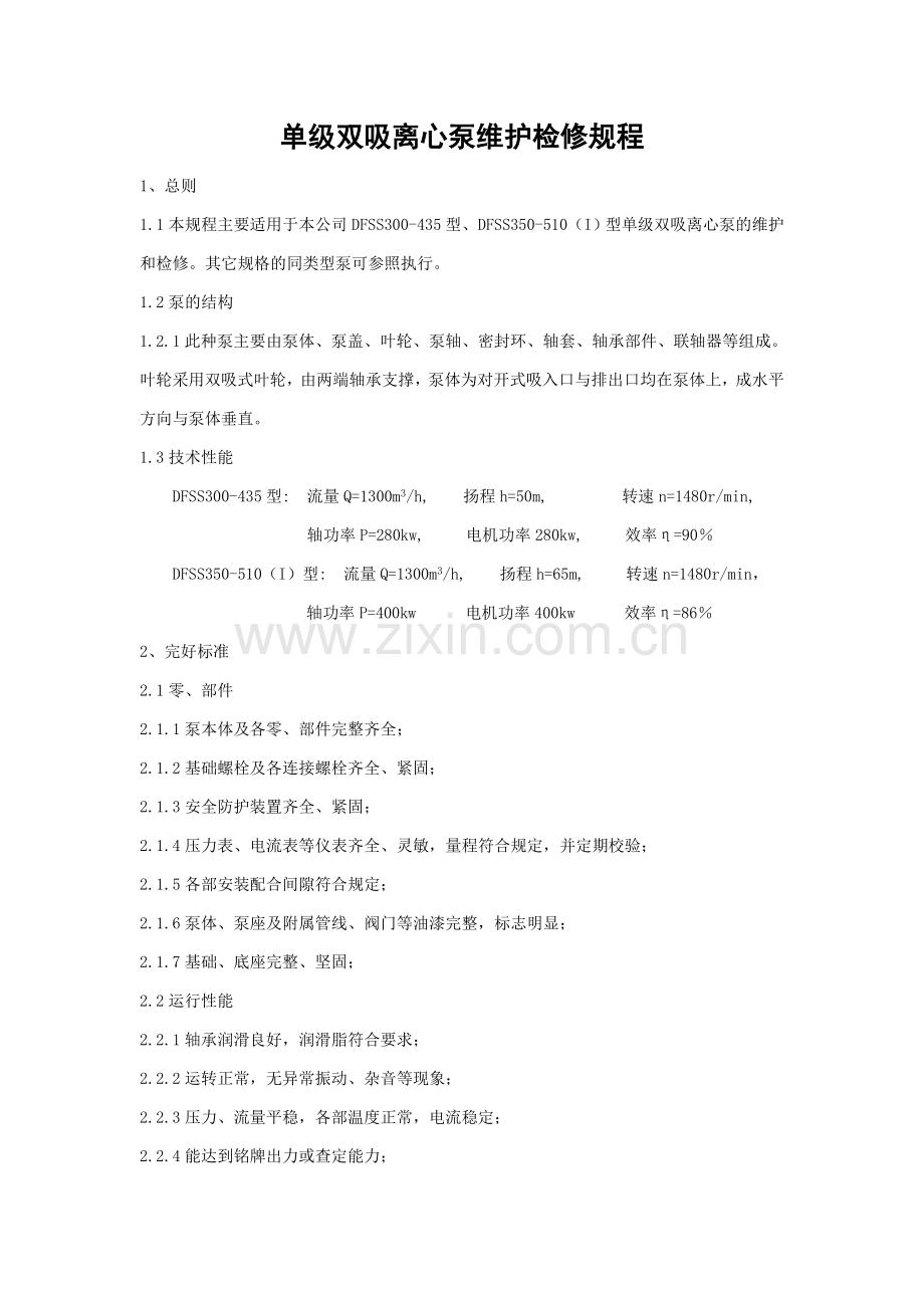 单级双吸离心泵检修规程.doc_第1页