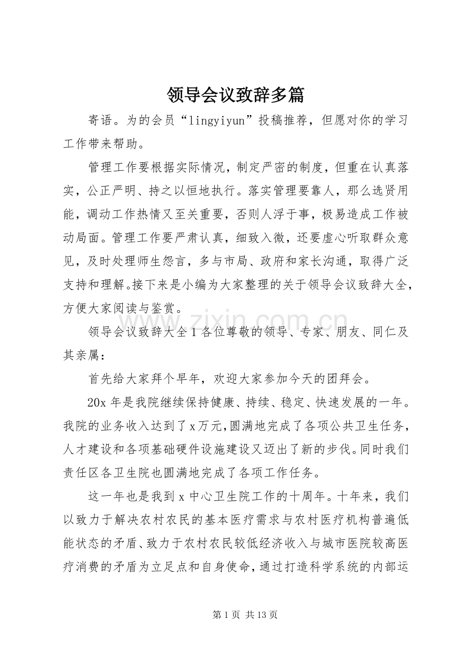 领导会议致辞多篇.docx_第1页