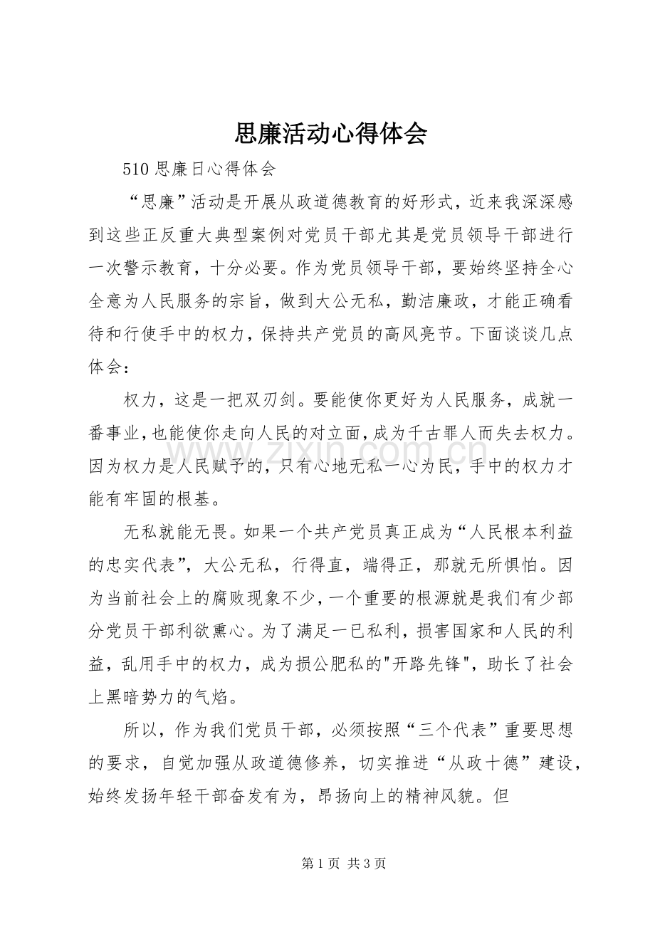 思廉活动心得体会.docx_第1页