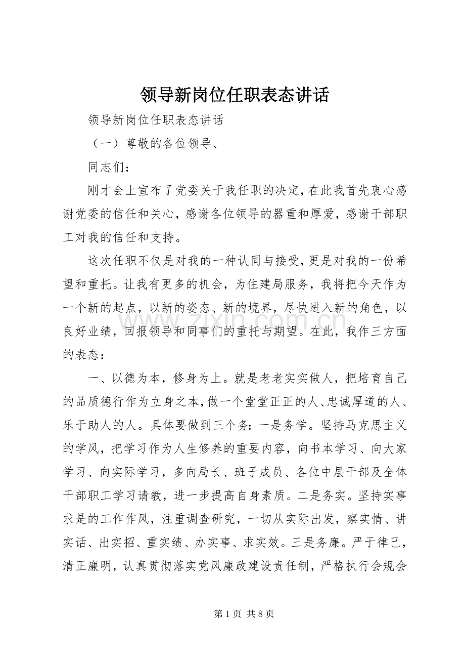 领导新岗位任职表态讲话.docx_第1页