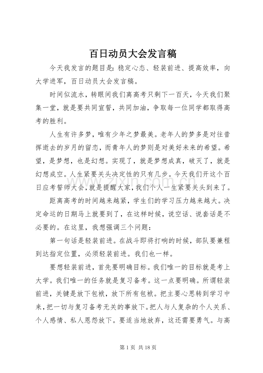 百日动员大会发言稿.docx_第1页