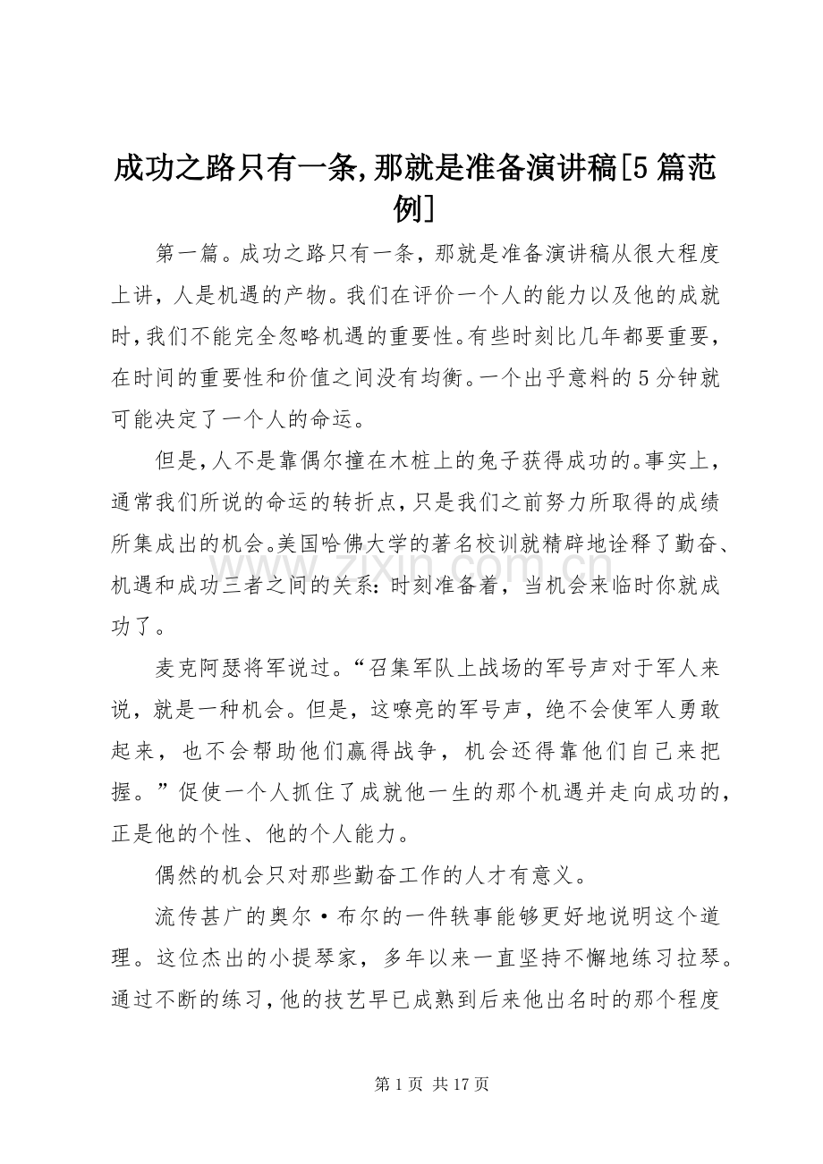 成功之路只有一条,那就是准备演讲稿[5篇范例].docx_第1页