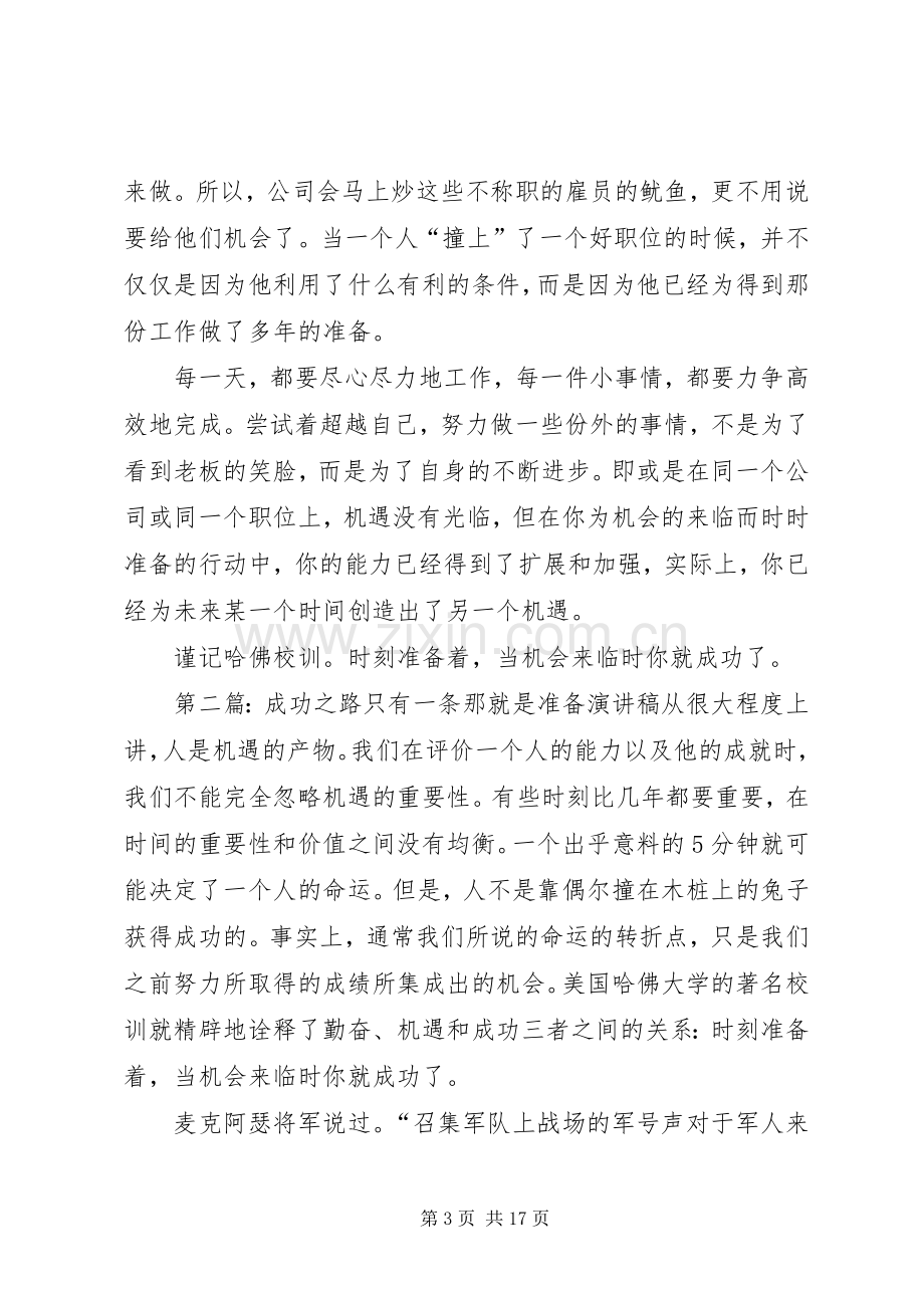 成功之路只有一条,那就是准备演讲稿[5篇范例].docx_第3页