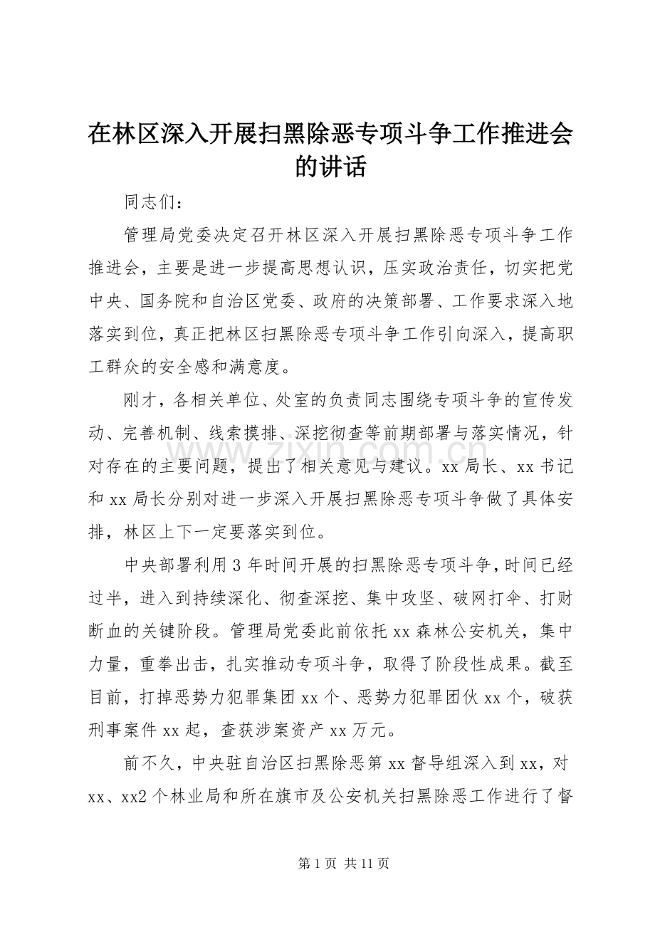 在林区深入开展扫黑除恶专项斗争工作推进会的讲话.docx_第1页