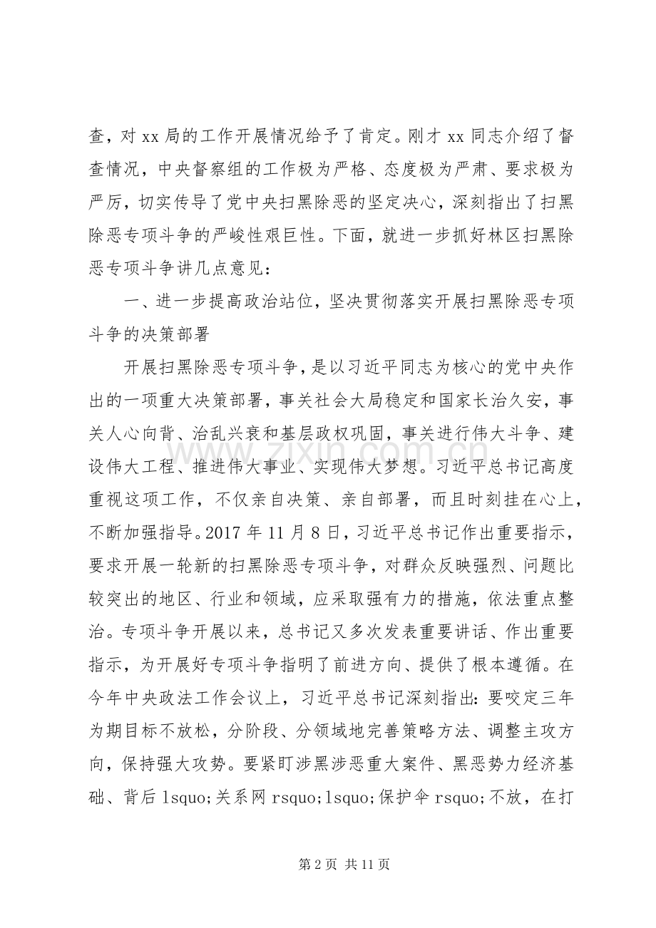 在林区深入开展扫黑除恶专项斗争工作推进会的讲话.docx_第2页