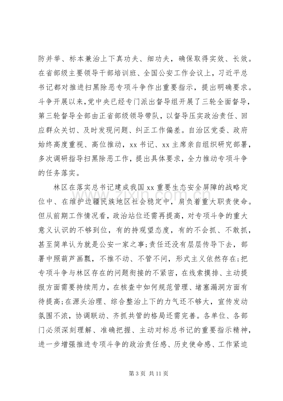 在林区深入开展扫黑除恶专项斗争工作推进会的讲话.docx_第3页