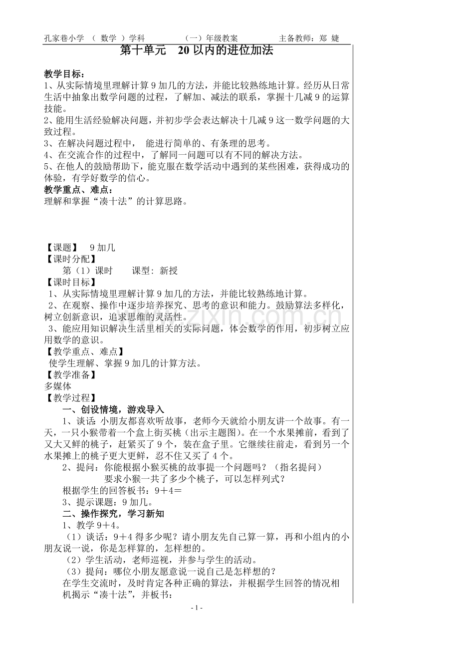 第十单元20以内的进位加法.doc_第1页