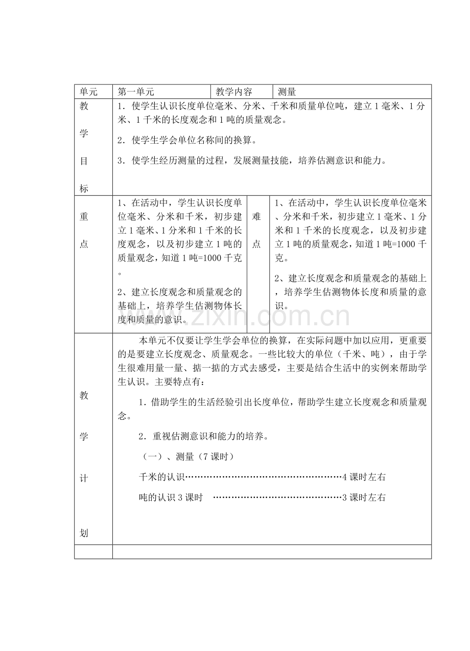 单元计划三年级第一学期.doc_第1页