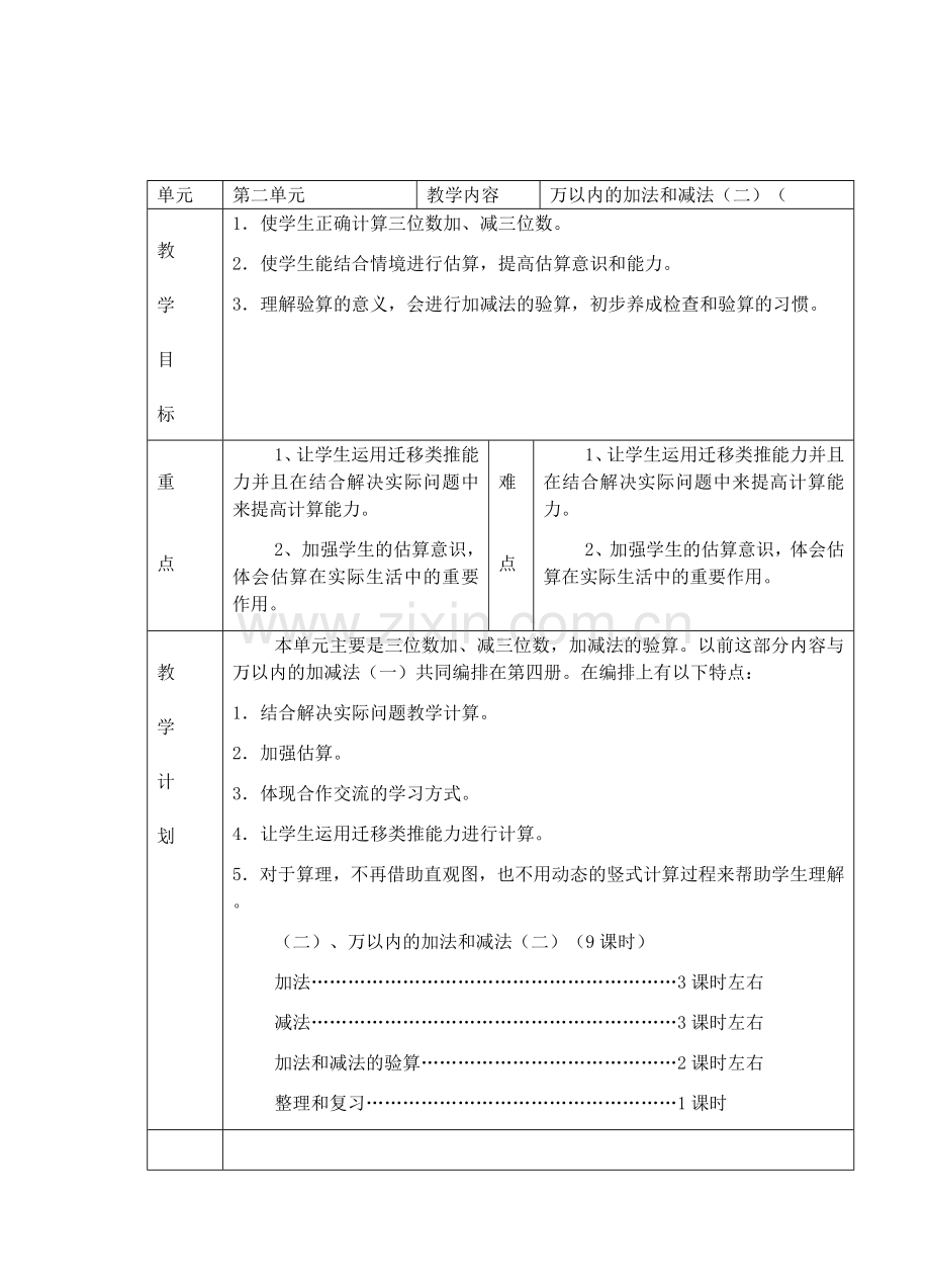 单元计划三年级第一学期.doc_第2页