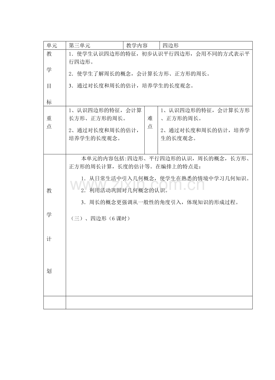 单元计划三年级第一学期.doc_第3页