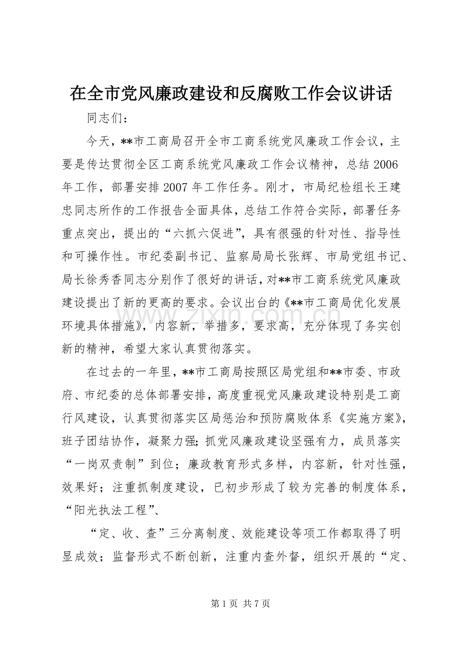 在全市党风廉政建设和反腐败工作会议讲话.docx_第1页