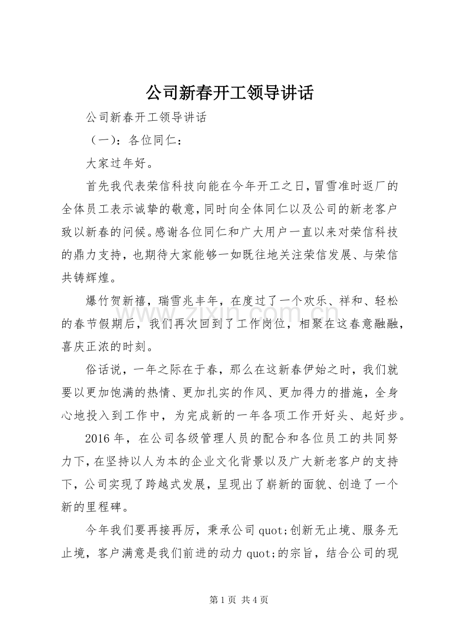 公司新春开工领导讲话.docx_第1页