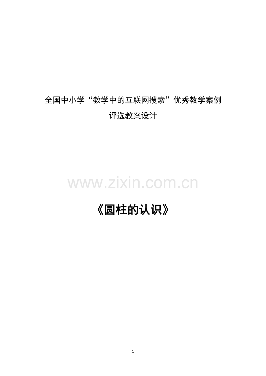 全国中小学“教学中的互联网搜索”优秀教学案例评选圆柱的认识教案设计[1].doc_第1页